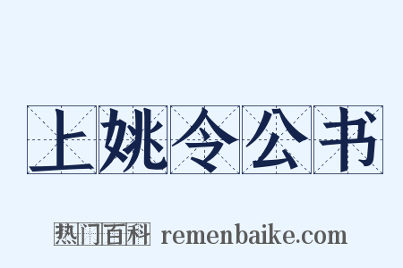 上姚令公书是什么意思的图片